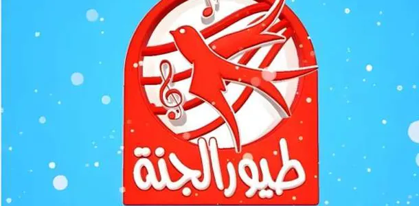 تردد قناة طيور الجنة