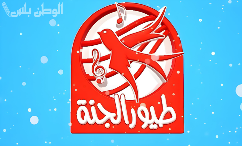 تردد قناة طيور الجنة