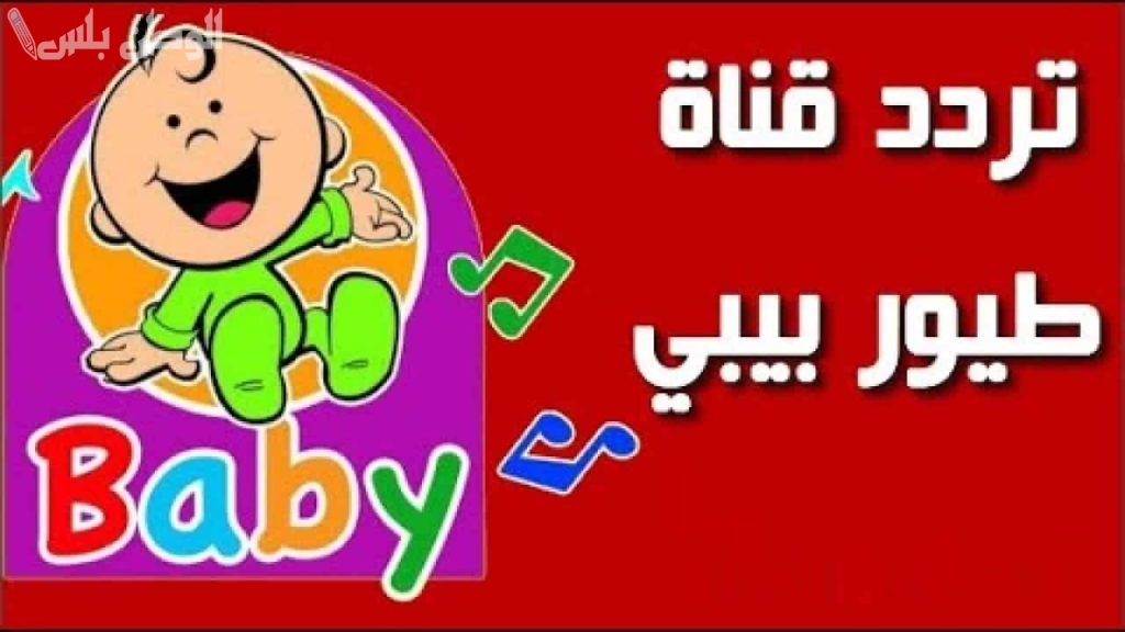 تردد قناة طيور بيبي