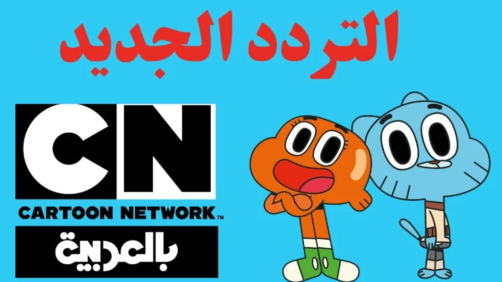 تردد قناة كرتون نتورك