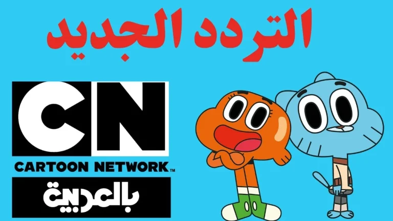 كرتون ممتع تردد قناة كرتون نتورك بالعربية الجديد 2025 على نايل سات وعربسات بدون تقطيع