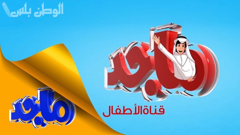 البرامج تعليمية وترفيهية | استقبل تردد قناة ماجد الجديد 2025 على جهاز الرسيفر وسلي أطفالك