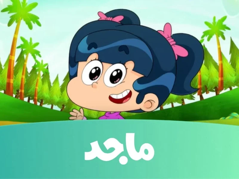 تعليم وترفيه تردد قناة ماجد للأطفال الجديد 2025 على نايل سات وعربسات بجودة HD