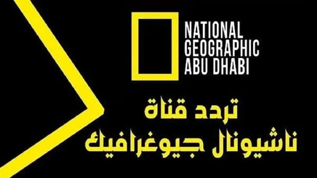 تردد قناة ناشيونال جيوغرافيك