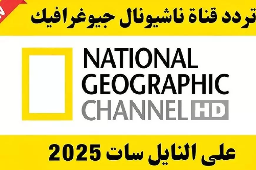 تردد قناة ناشيونال جيوغرافيك