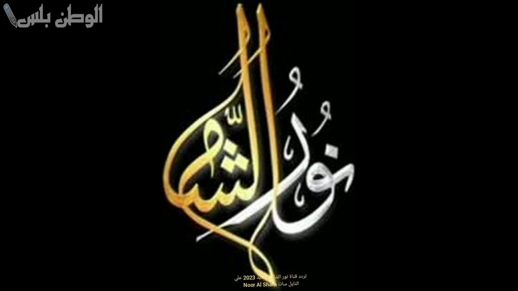 تردد قناة نور الشام