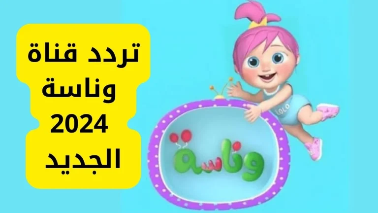 تحديث تردد قناة وناسة الجديد 2025.. تابع أجمل الأغاني وبرامج الأطفال على نايل سات وعرب سات