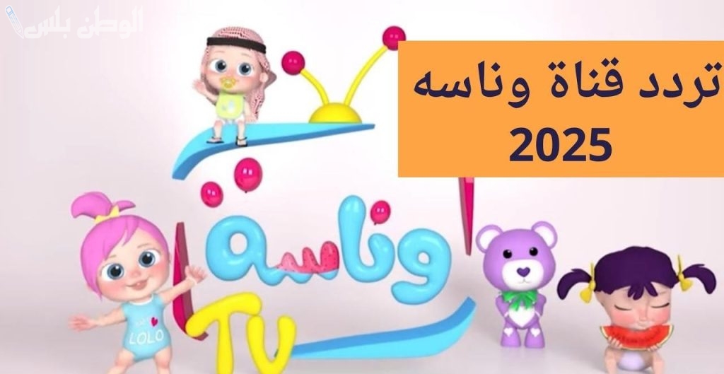تردد قناة وناسة