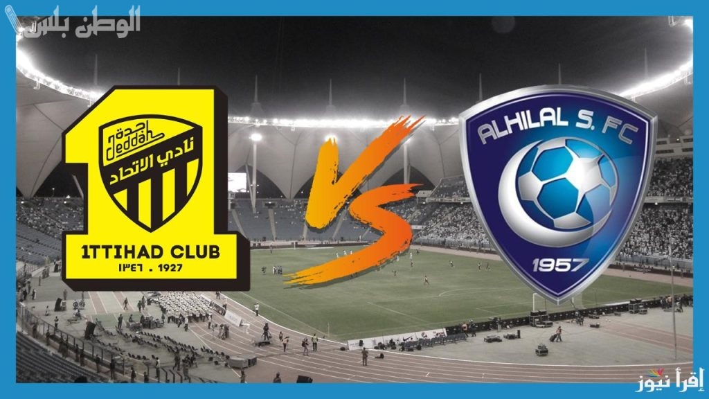 الهلال واالاتحاد