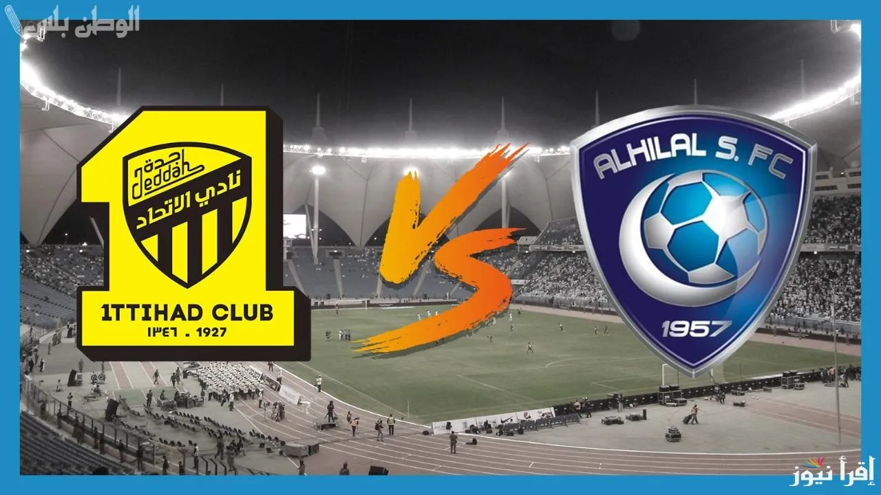 الهلال واالاتحاد