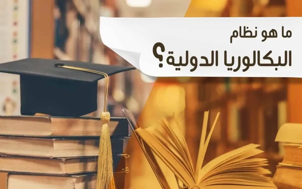 تطبيق نظام البكالوريا الدولية
