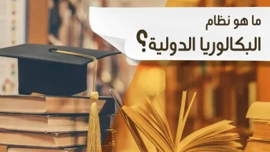 تطبيق نظام البكالوريا الدولية