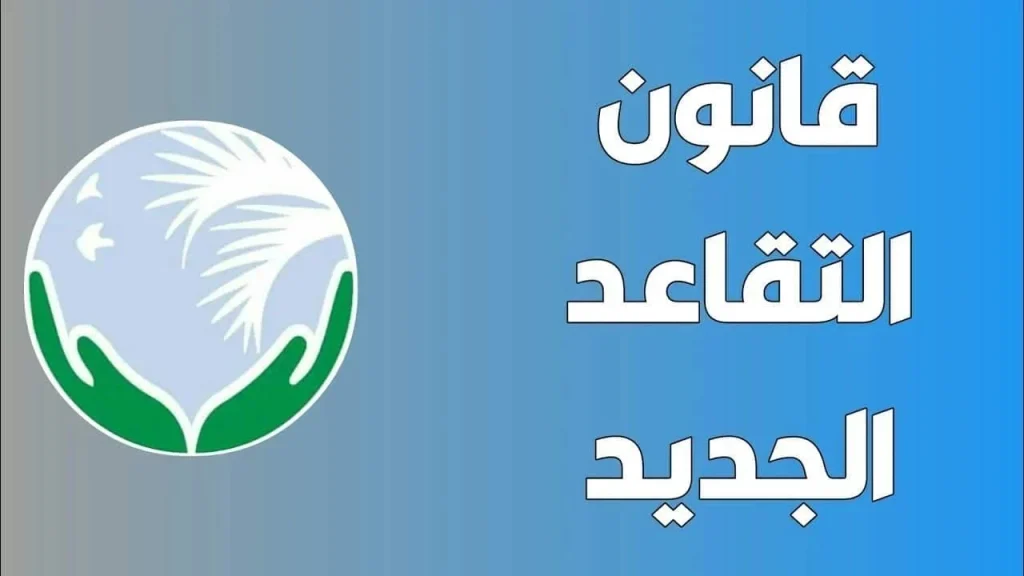 تعديل سن التقاعد في