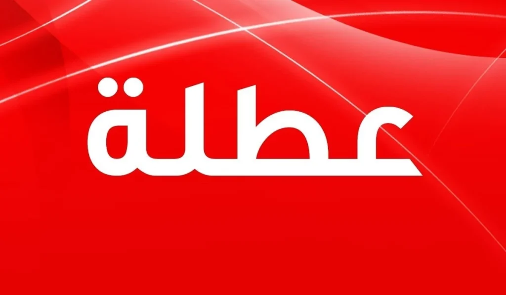 تعطيل الدوام الرسمي