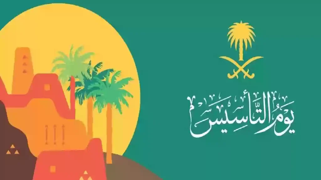 تفاصيل إجازة يوم التأسيس