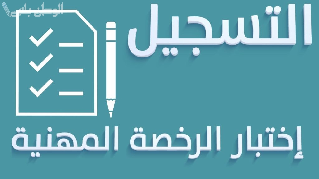 تفاصيل اختبار الرخصة المهنية