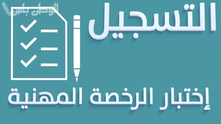 درجة النجاح في اختبار الرخصة المهنية وعدد أسئلة الاختبار.. “التقويم والتدريب” تكشف