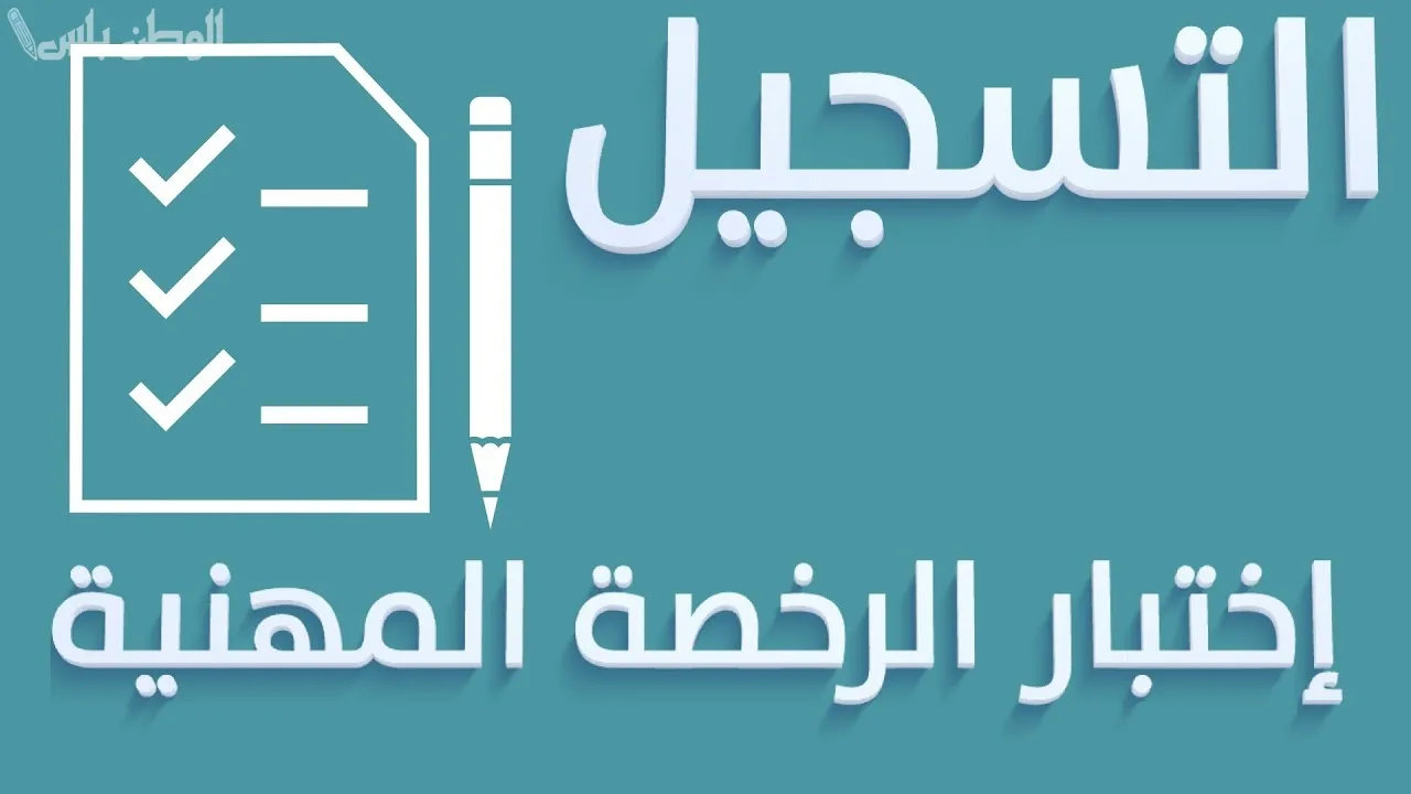 تفاصيل اختبار الرخصة المهنية