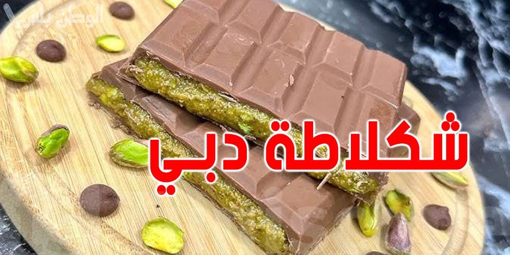 تفاصيل ازمة شوكولاتة دبي