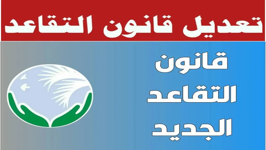 تفاصيل التقاعد الجديد في