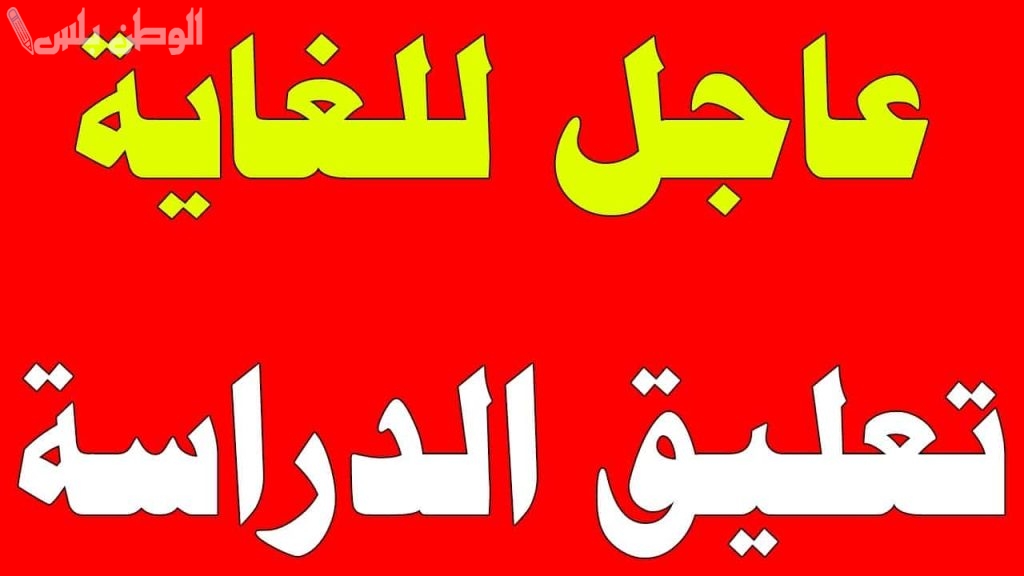 تفاصيل تعليق الدراسة في
