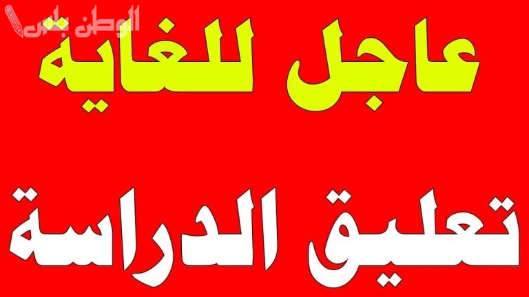 تصريحات رسمية التعليم يكشف تفاصيل تعليق الدراسة في رمضان والموعد الرسمي لانتهاء الفصل الدراسي