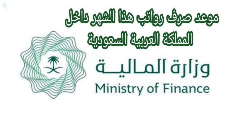 أخبار هامة | هل يتم تقديم موعد صرف رواتب الموظفين الحكوميين في السعودية قبل رمضان 2025؟ وزارة المالية تكشف التفاصيل