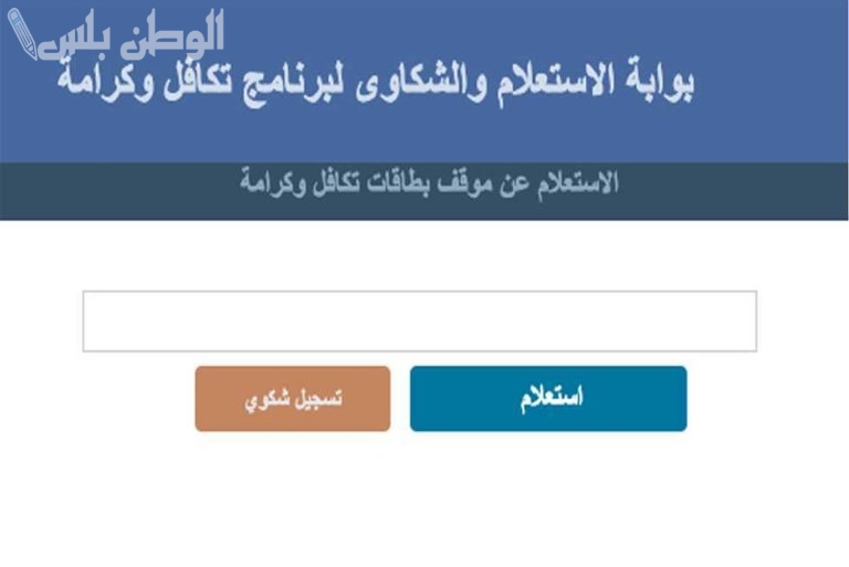 طرق الاستعلام عن الأسماء الجديدة في تكافل وكرامة 2025 وخطوات التسجيل البسيطة