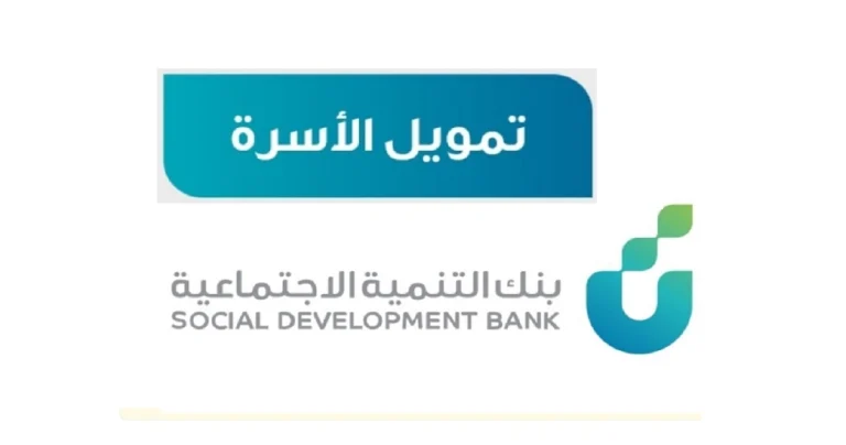 تمويل يصل الى 100 الف ريال بمميزات مغرية.. قرض الاسرة 2025 بالسعودية