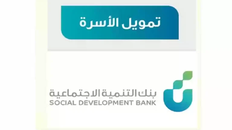كيفية الحصول على تمويل الأسرة من بنك التنمية الاجتماعية وإيداع 60 ألف ريال بالتقسيط المريح