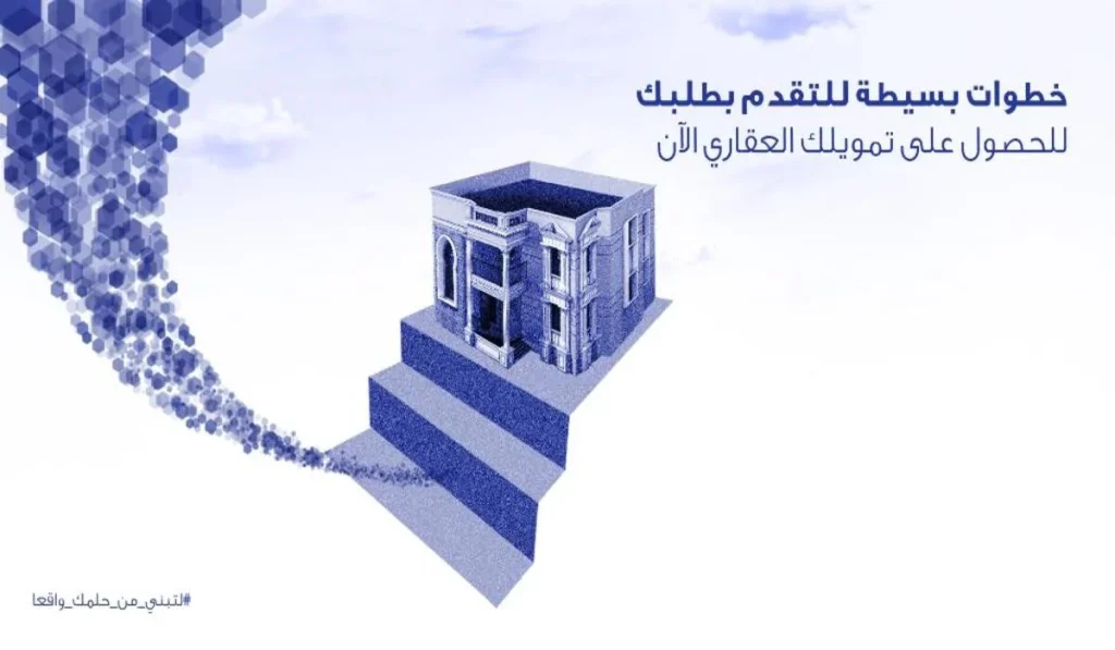 تمويل الراجحي العقاري