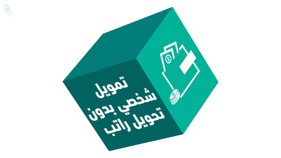 تمويل شخصي بدون تحويل