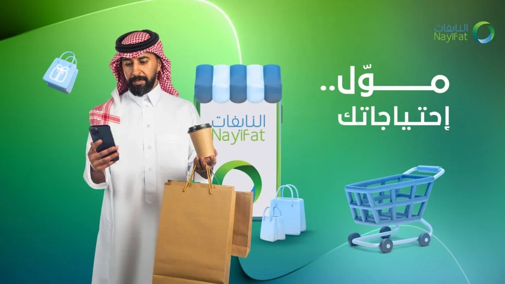 تمويل شركة النايفات