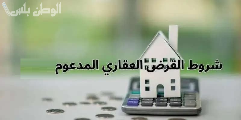 تمويل عقاري مدعوم