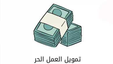 تمويل مهن العمل الحر