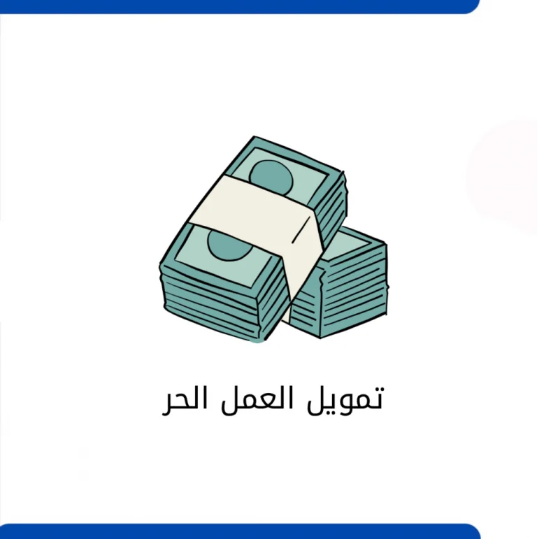 دون الحاجة لكفيل | أبرز شروط الحصول على قرض العمل الحر في السعودية 2025