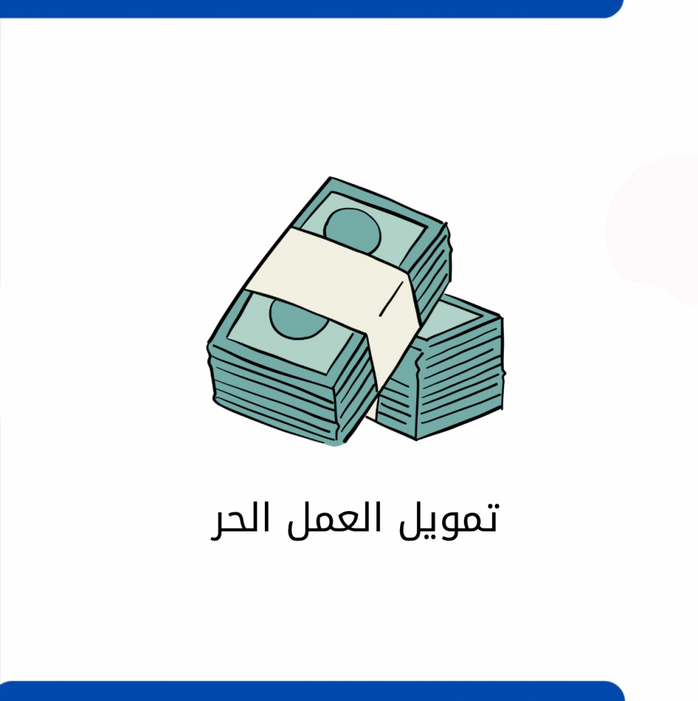تمويل مهن العمل الحر