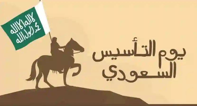 تهنئة بمناسبة يوم التأسيس