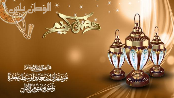 تهنئة رمضان بأسلوب فكاهي