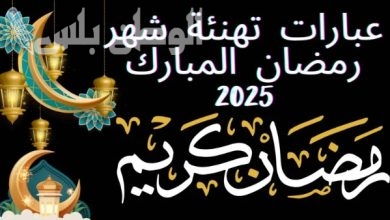 تهنئة رمضان بالعامية