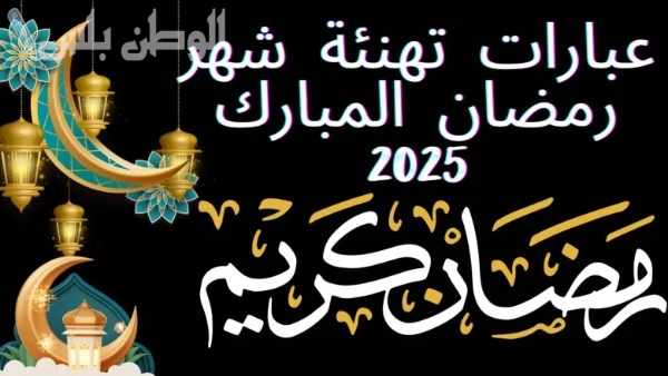 تهنئة رمضان بالعامية