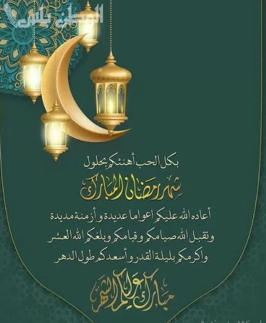 تهنئة رمضان بالعامية