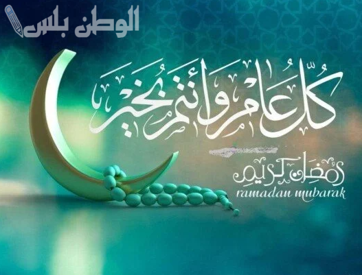 تهنئة رمضان بالعامية