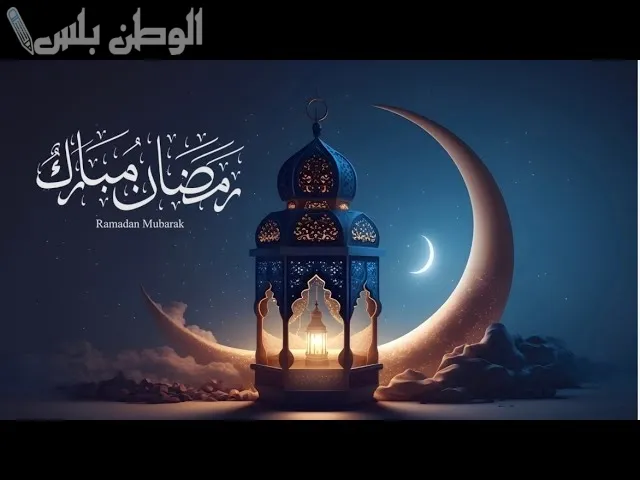 تهنئة رمضان للأبناء