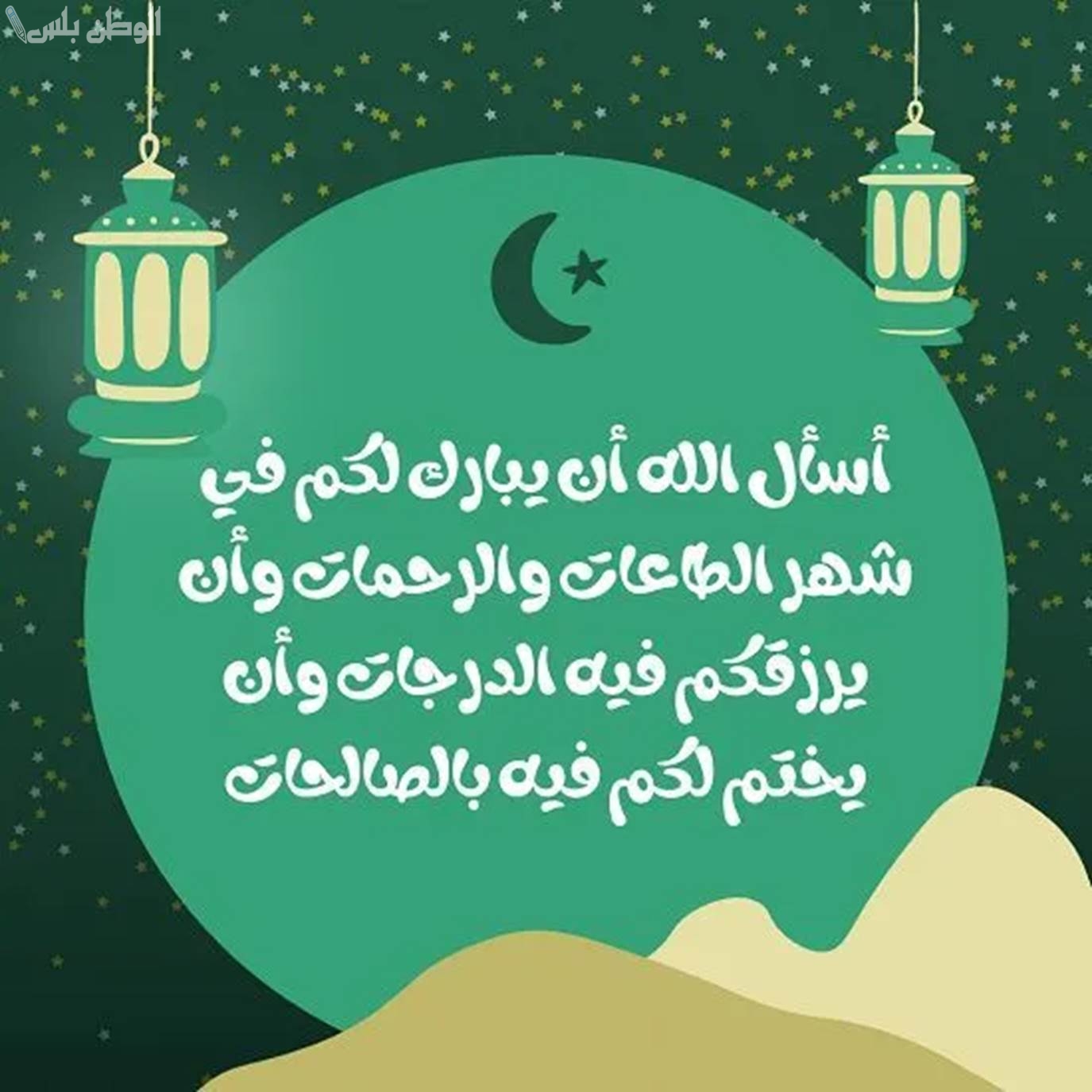 تهنئة رمضان للأصدقاء