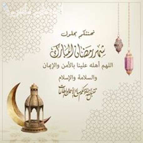 تهنئة رمضان للأطفال