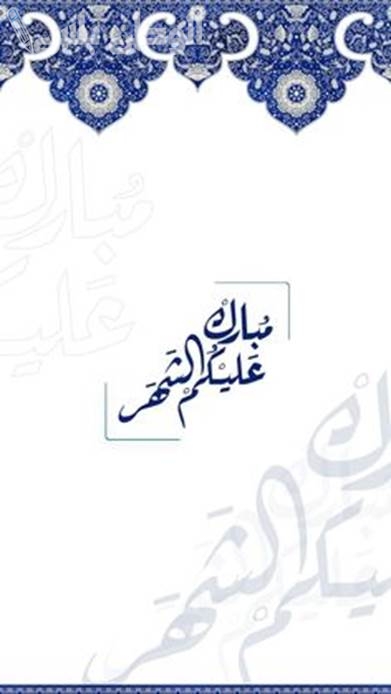 تهنئة رمضان للأطفال