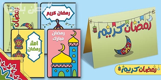 تهنئة رمضان للأطفال