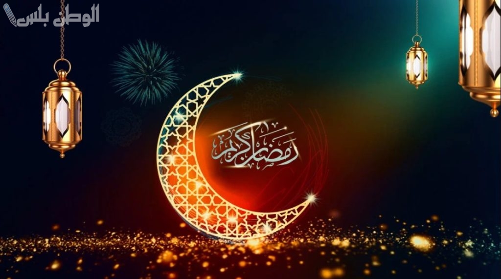 تهنئة رمضان للأهل والأحباب