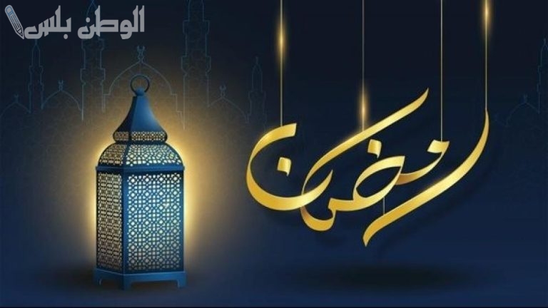 عبارات تهنئة رمضان للزوج والزوجة 2025 بكلمات دافئة ورسائل محبة في الشهر الفضيل